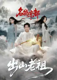《出山老祖名撼京都（83集）杨文昊》短剧全集免费在线看