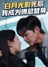 《白月光假死后我成为傅总替身（60集）徐江帅/郑筠芊》短剧全集免费在线看
