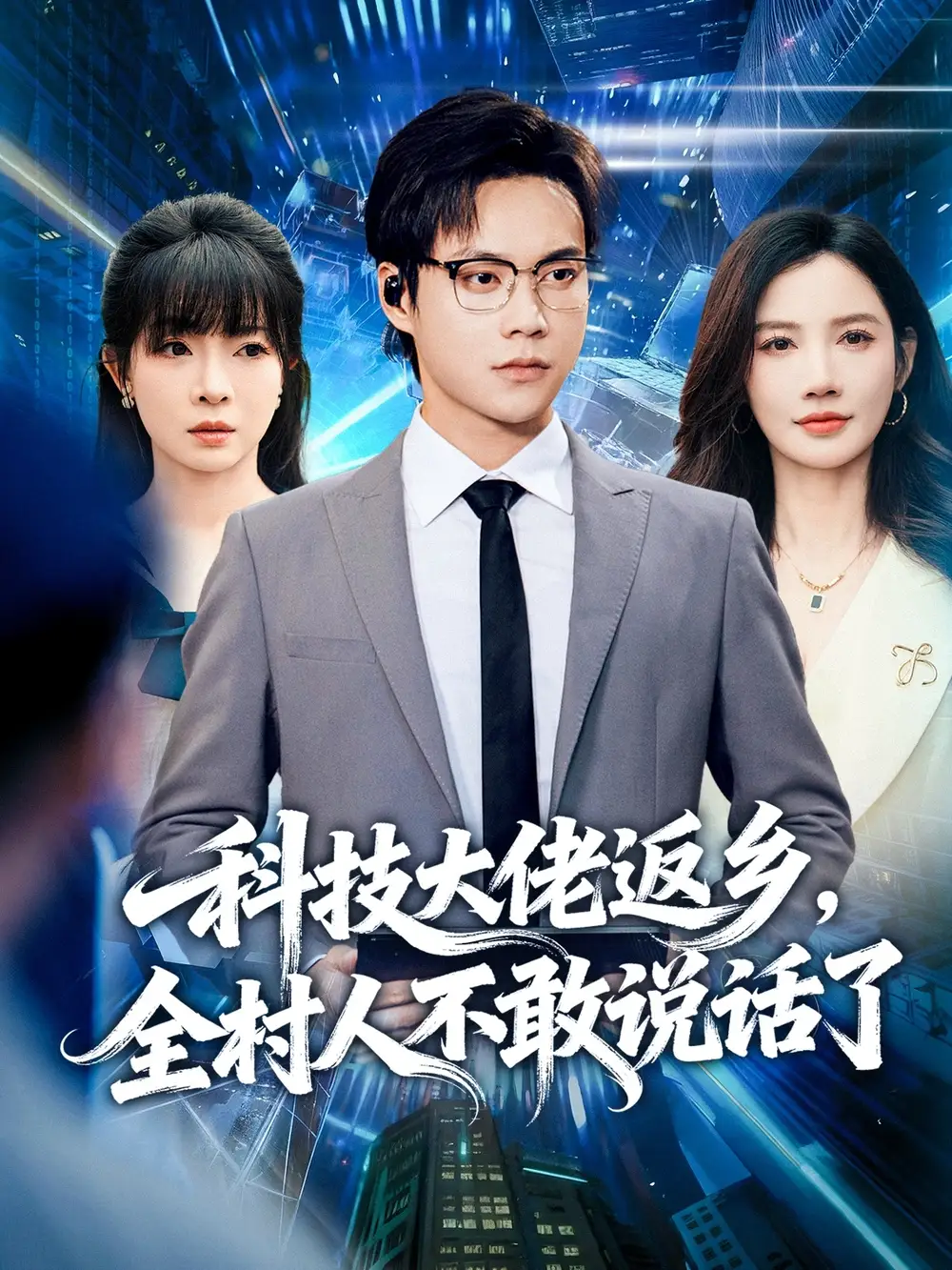 《科技大佬返乡全村人不敢说话了（77集）胡忠睿＆朱珠/王昱舒》短剧全集免费在线看