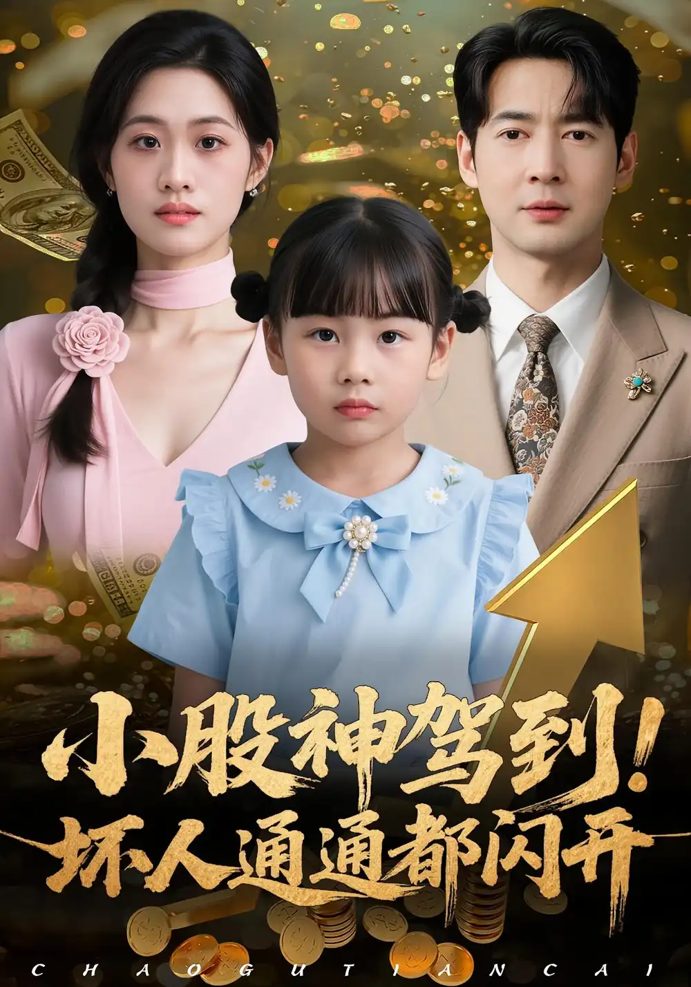 《小股神驾到坏人通通都闪开（50集）戴悦萌/丁映智》短剧全集免费在线看