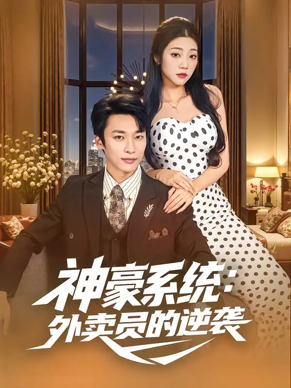 《神豪系统外卖员的逆袭（84集）王泊渊/齐惠昭》短剧全集免费在线看