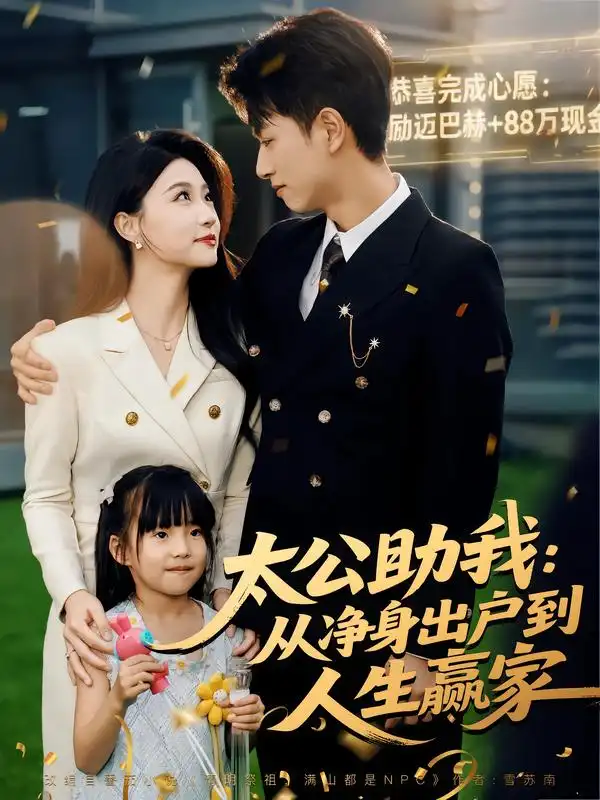 《太公助我：从净身出户到人生赢家（80集）》短剧全集免费在线看