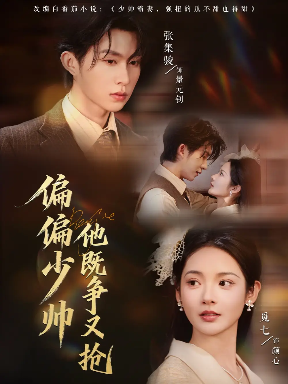 《偏偏少帅他既争又抢（55集）》短剧全集免费在线看