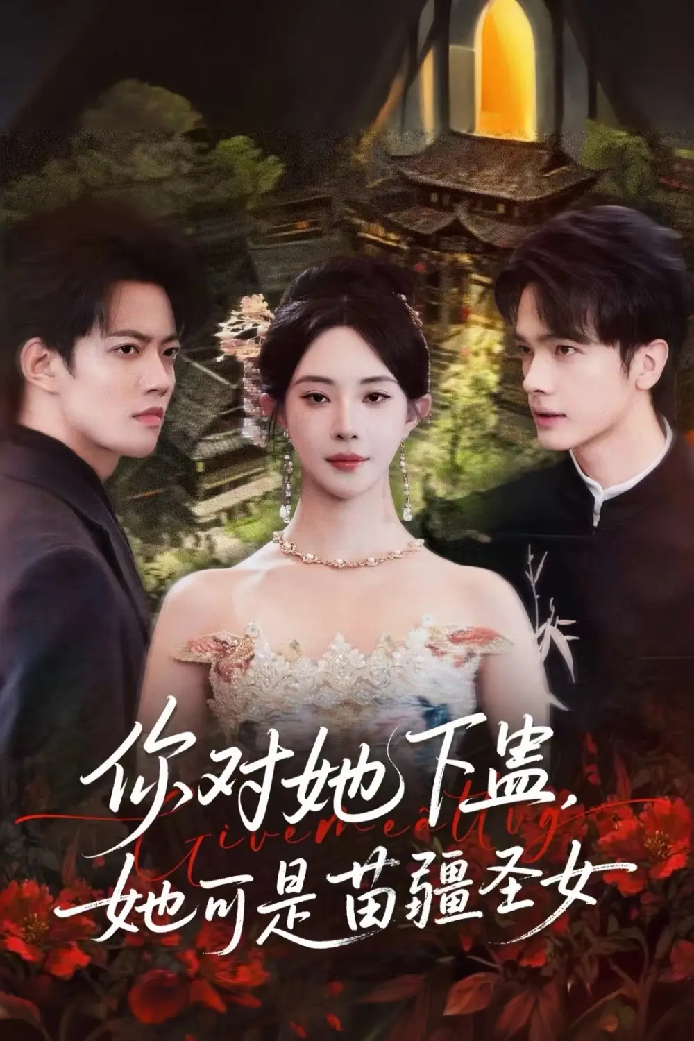 《你对她下蛊？她可是苗疆圣女（62集》短剧全集免费在线看