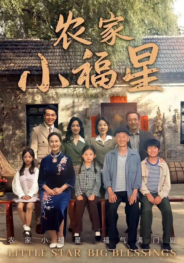 《拨开云雾见福星农家小福星（72集）》短剧全集免费在线看