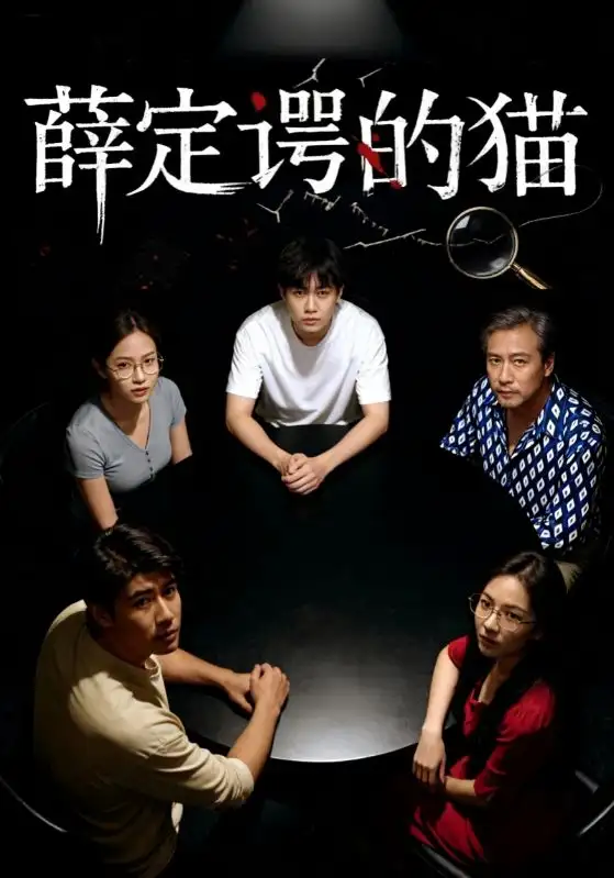 《薛定谔的猫（30集）》短剧全集免费在线看