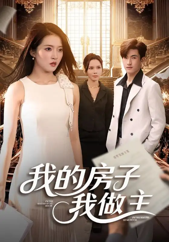 《我的房子我做主(60集)》短剧全集免费在线看