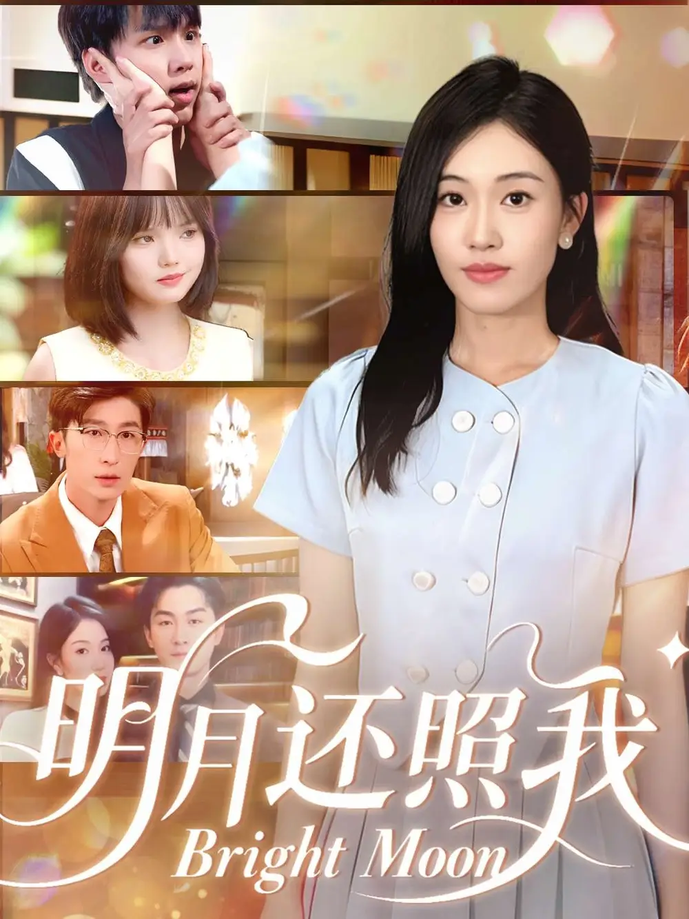 《明月还照我(81集)》短剧全集免费在线看