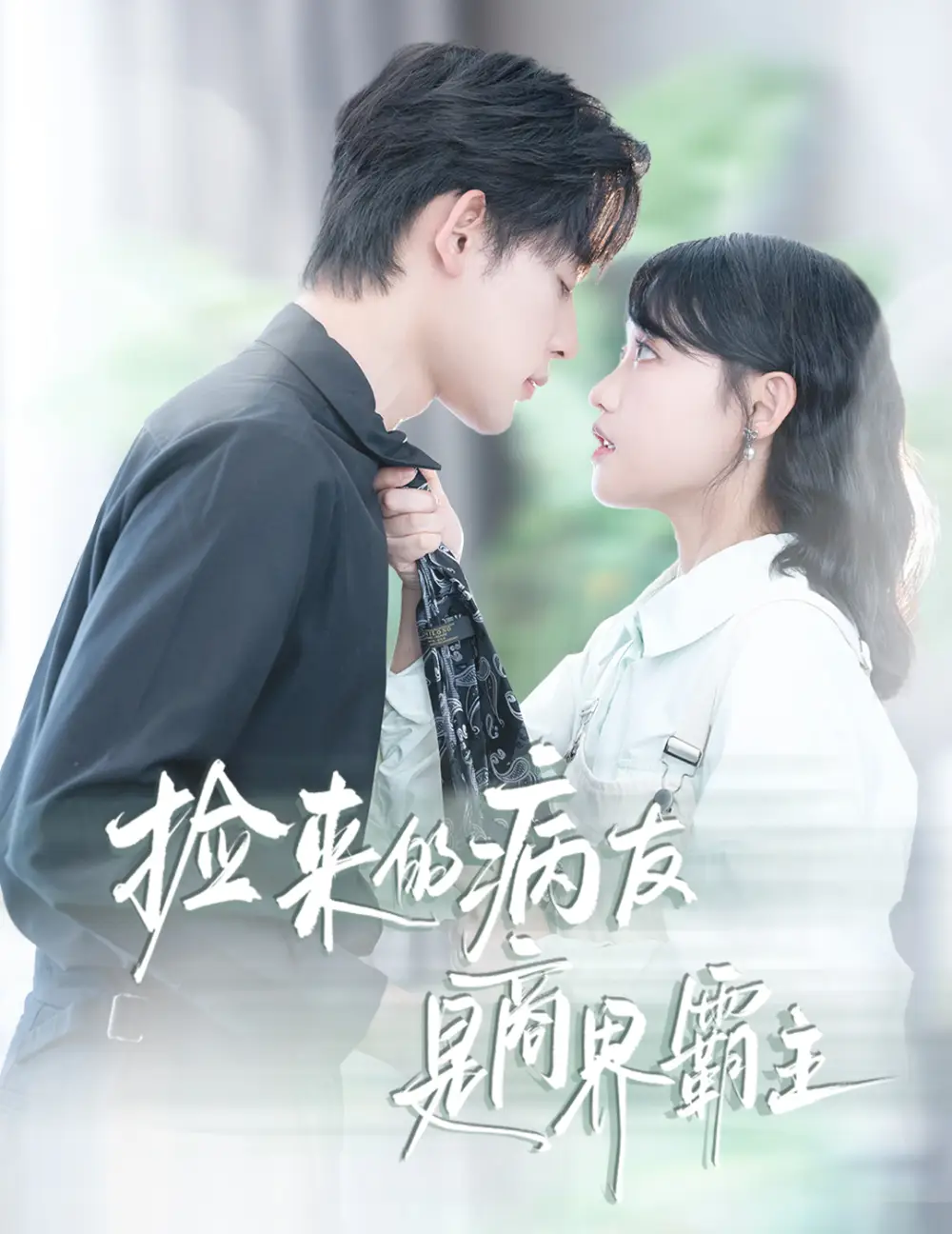 《捡来的病友是商界霸主/疯诱(60集)》短剧全集免费在线看