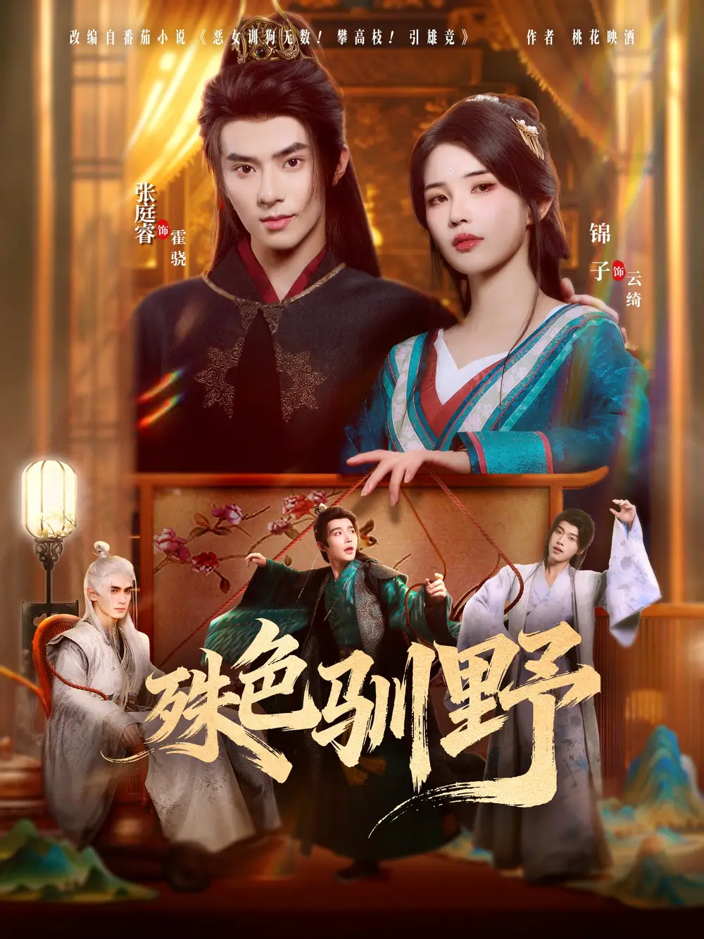 《殊色驯野(78集)》短剧全集免费在线看