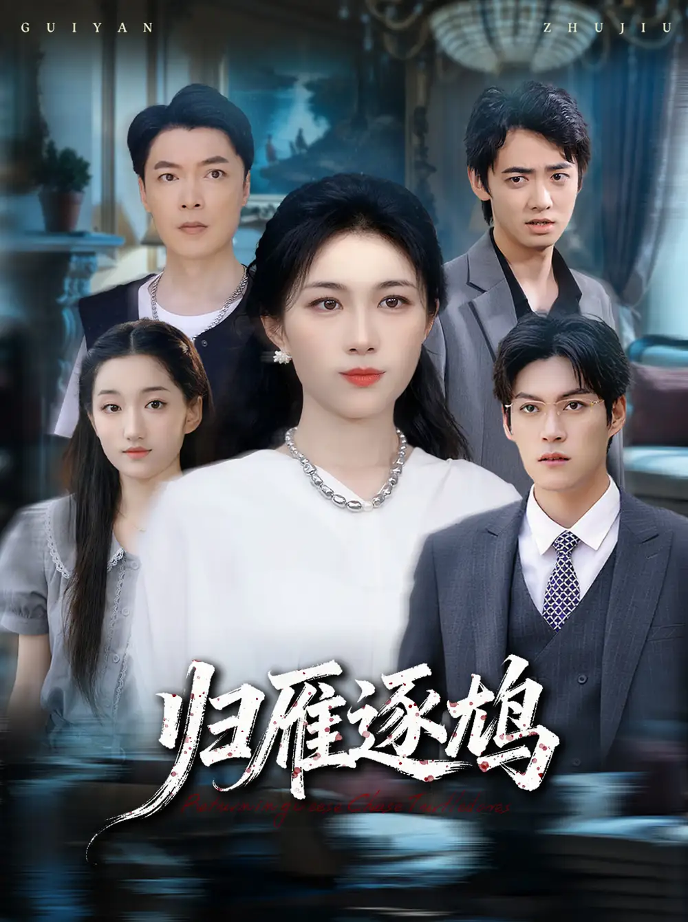 《归雁逐鸠(60集)张小颖》短剧全集免费在线看