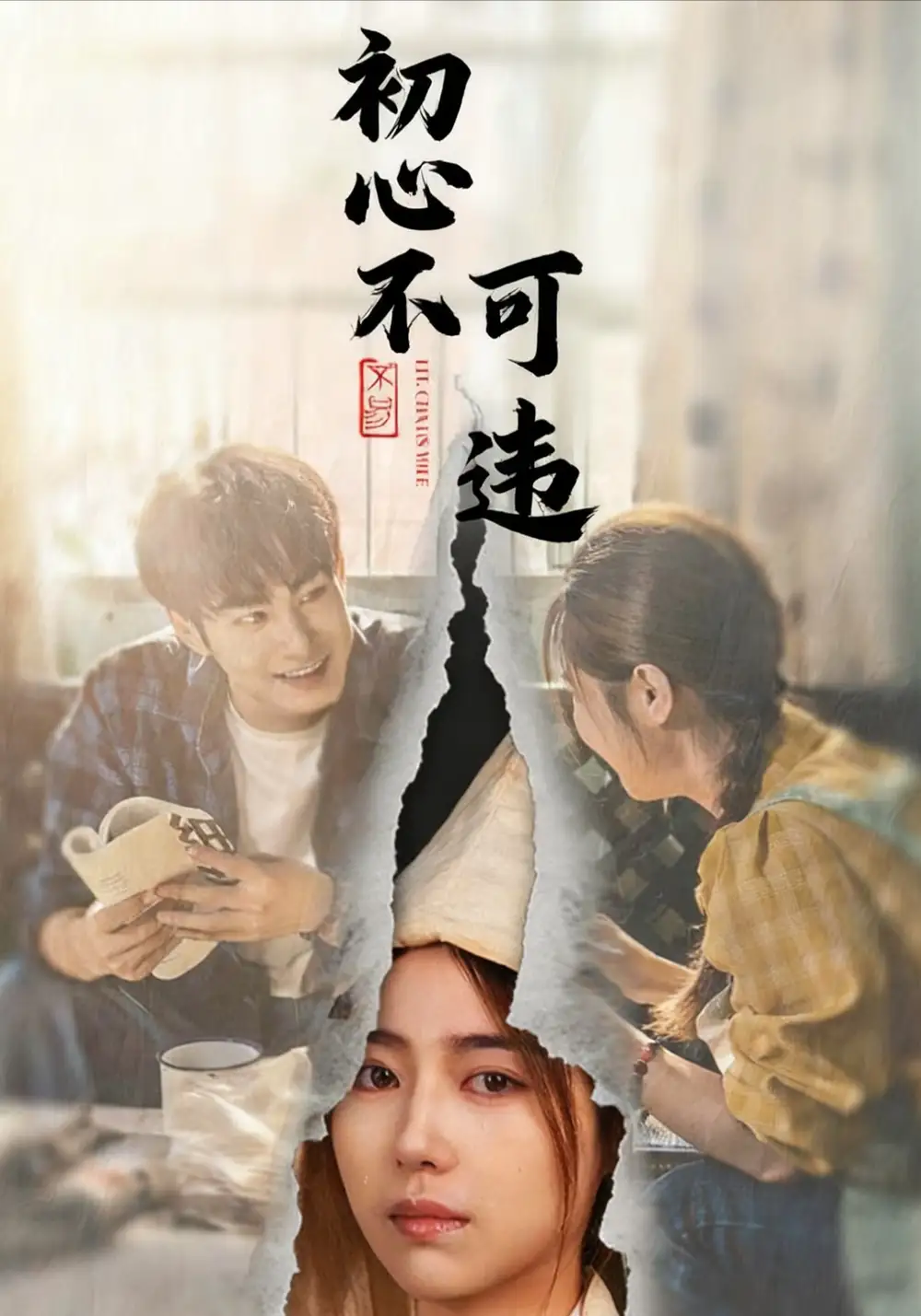 《初心不可违(62集)邓忱玲&张玉忱》短剧全集免费在线看