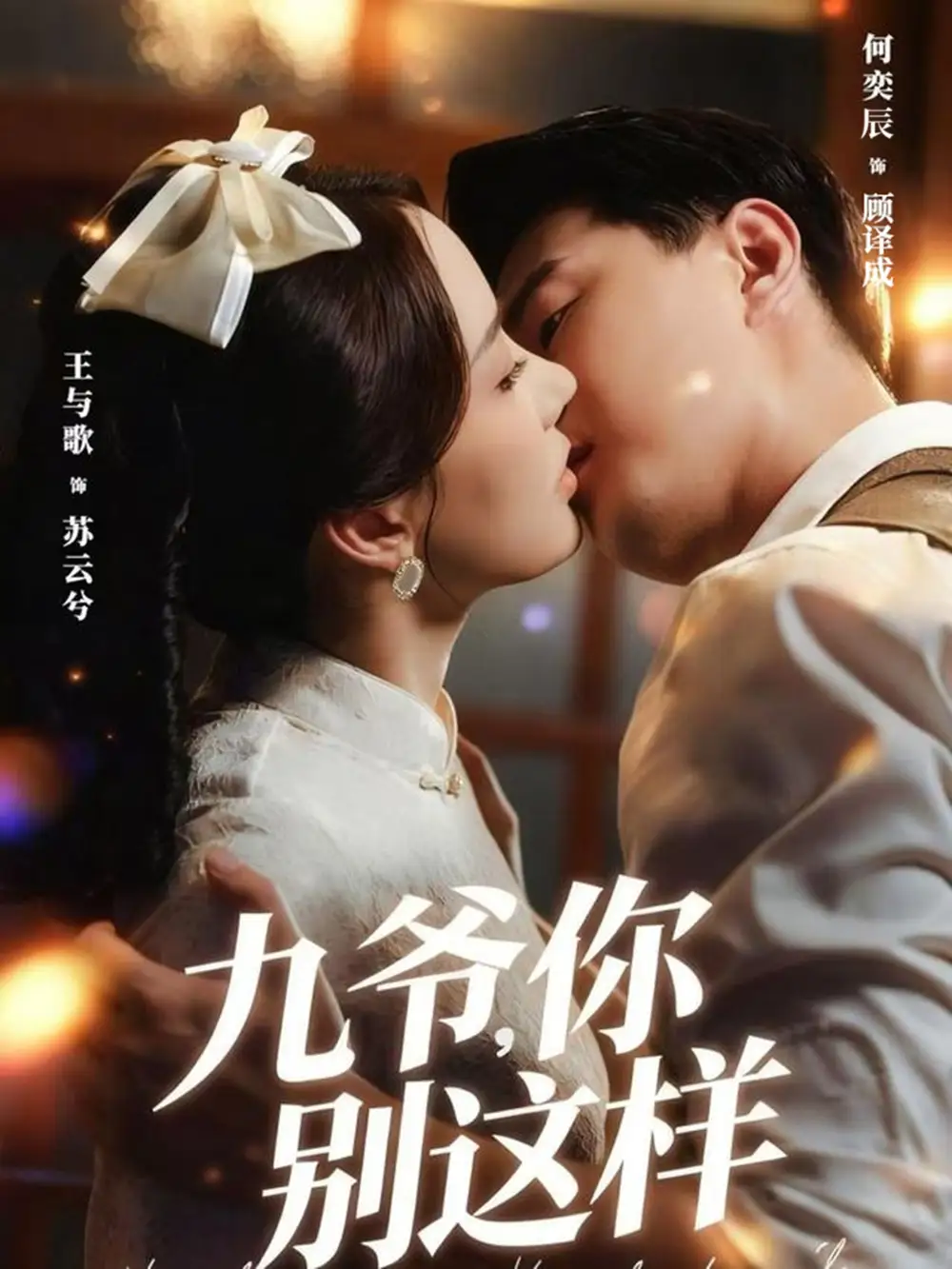 《九爷你别这样(60集)王与歌&何奕辰》短剧全集免费在线看