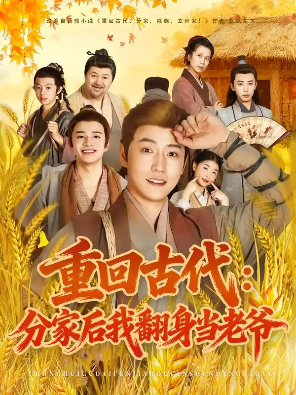 《.重回古代分家后我翻身当老爷（80集）孙雪阳/姚子若》短剧全集免费在线看