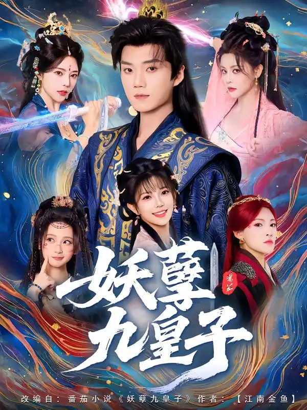 《妖孽九皇子(89集)李蔚蓝/李洁雅》短剧全集免费在线看