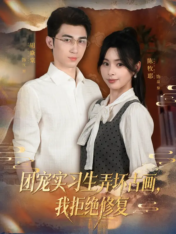 《.团宠实习生弄坏古画,我拒绝修复(80集)胡焱棠/陈牧耶》短剧全集免费在线看