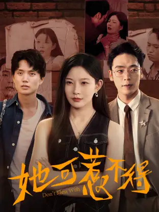 《她可惹不得(55集)刘灿/陈震》短剧全集免费在线看