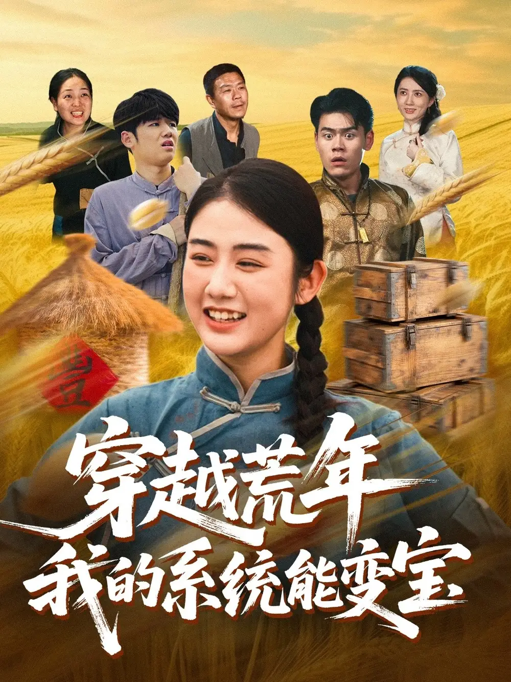 《穿书荒年我的系统能变宝(70集)王冠程/张灿》短剧全集免费在线看