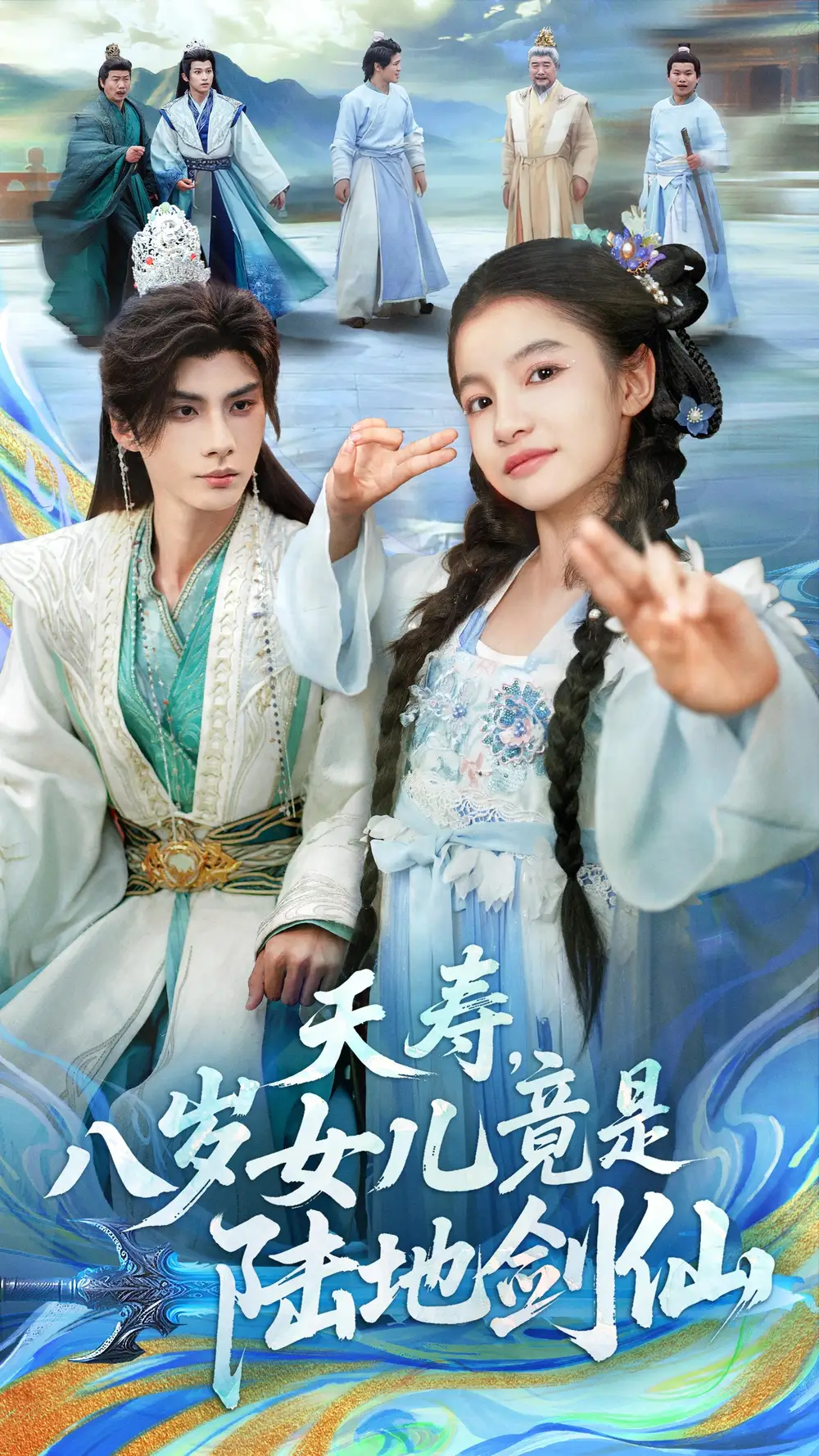 《夭寿八岁女儿竟是陆地剑仙(57集)陈昱彤&李瑾尘》短剧全集免费在线看