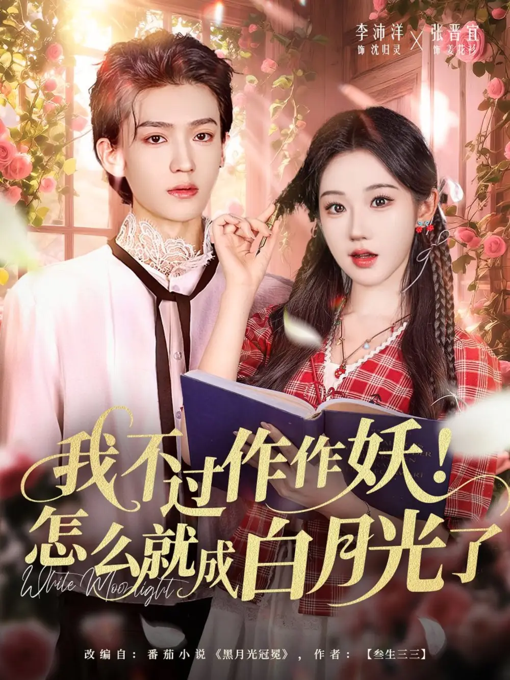 《我不过作作妖怎么就成白月光了(68集)李沛洋&张晋宜》短剧全集免费在线看