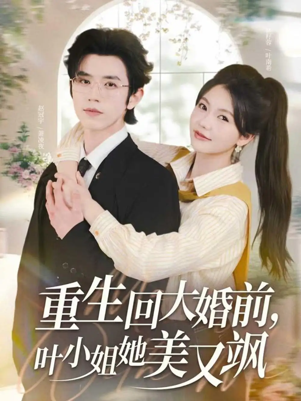 《重生回大婚前叶小姐她美又飒(88集)赵冠宇/林籽蓉》短剧全集免费在线看