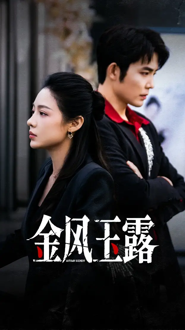 《金风玉露(80集)王晨鹏&盛以婕》短剧全集免费在线看