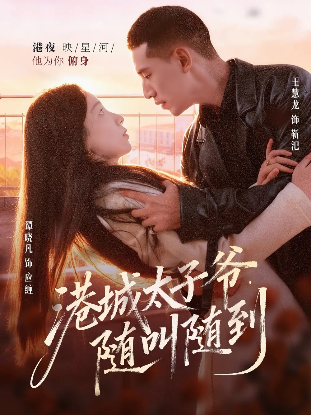 《港城太子爷随叫随到(80集)王慧龙&谭晓凡》短剧全集免费在线看