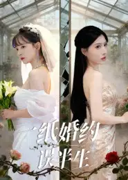 《一纸婚约误半生(46集)王景远/喻子苏》短剧全集免费在线看