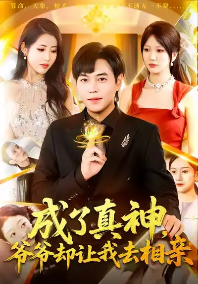 《成了真神爷爷却让我去相亲（129集）刘晨宇＆张如意》短剧全集免费在线看