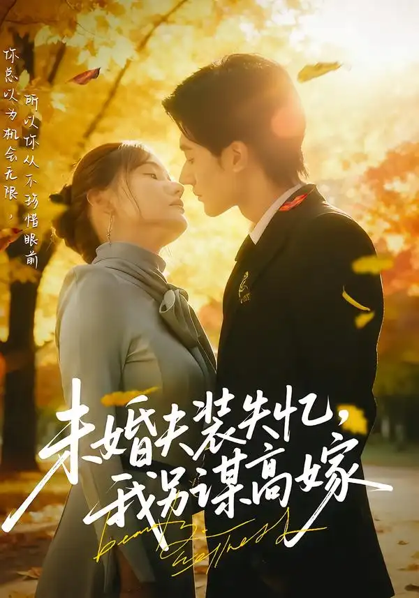 《未婚夫装失忆我另谋高嫁(63集)肖洋/刘美伦》短剧全集免费在线看