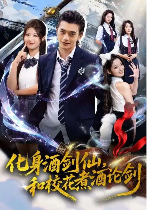 《化身酒剑仙和校花煮酒论剑(60集)武伯言/黄宁馨》短剧全集免费在线看