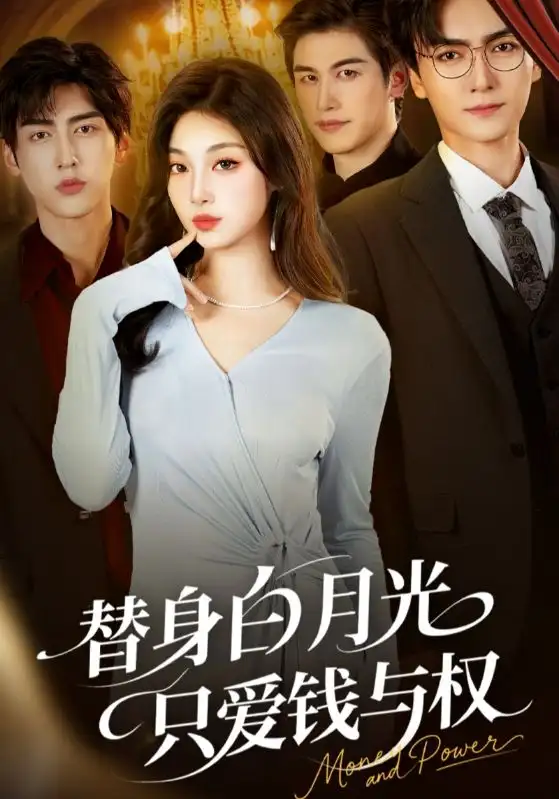 《替身白月光只爱钱与权(72集)刘抒航/刘曙瑞》短剧全集免费在线看