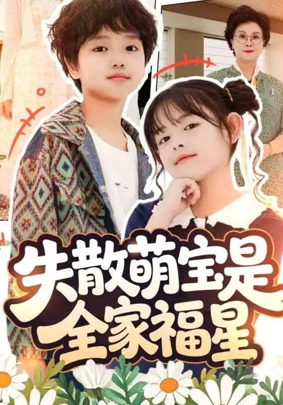 《失散萌宝是全家福星/在下比格萌宝有何贵干(70集)邱亦晗/姚云兮》短剧全集免费在线看
