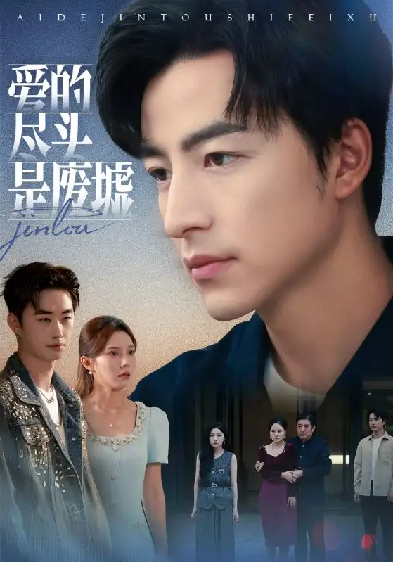 《爱的尽头是废墟(71集)陈舒琪/吴昊》短剧全集免费在线看