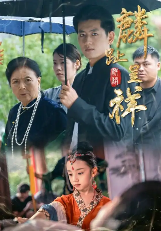 《麟趾呈祥(50集)李祖靓/王金宝》短剧全集免费在线看