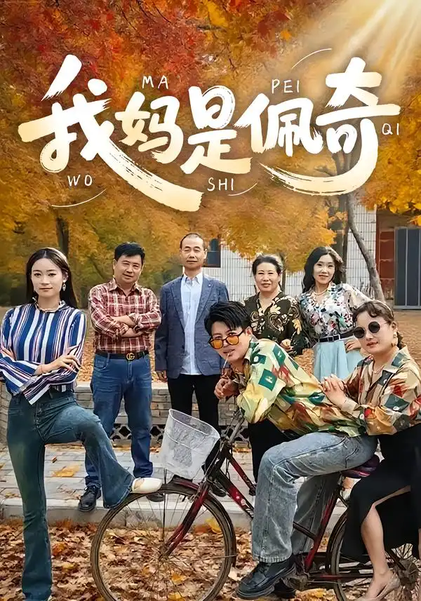 《我妈是佩奇(52集)胡毅娟/李宏利》短剧全集免费在线看
