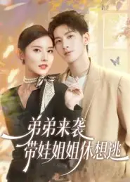 《弟弟来袭带娃姐姐休想逃(66集)刘卓杰/魏晓璇》短剧全集免费在线看