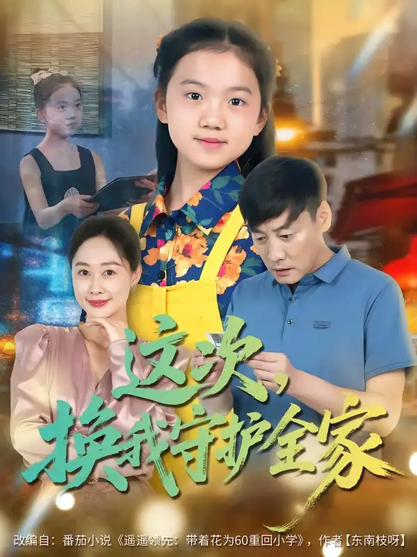 《这次换我守护全家(80集)康楷/吕欣睿》短剧全集免费在线看