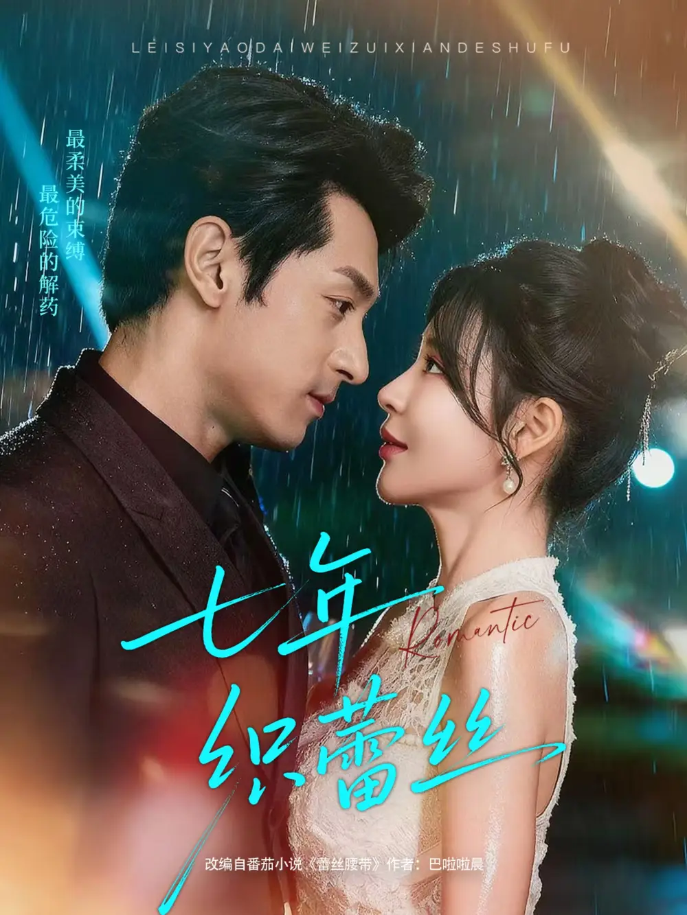 《七年织蕾丝(82集)张屹杨&陈思澈》短剧全集免费在线看