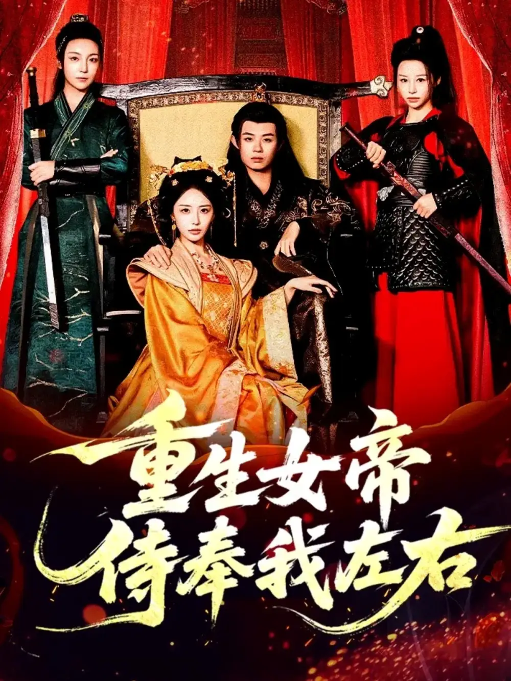 《重生女帝侍奉我左右（74集）于浩＆李浠雯/张嘉妤》短剧全集免费在线看