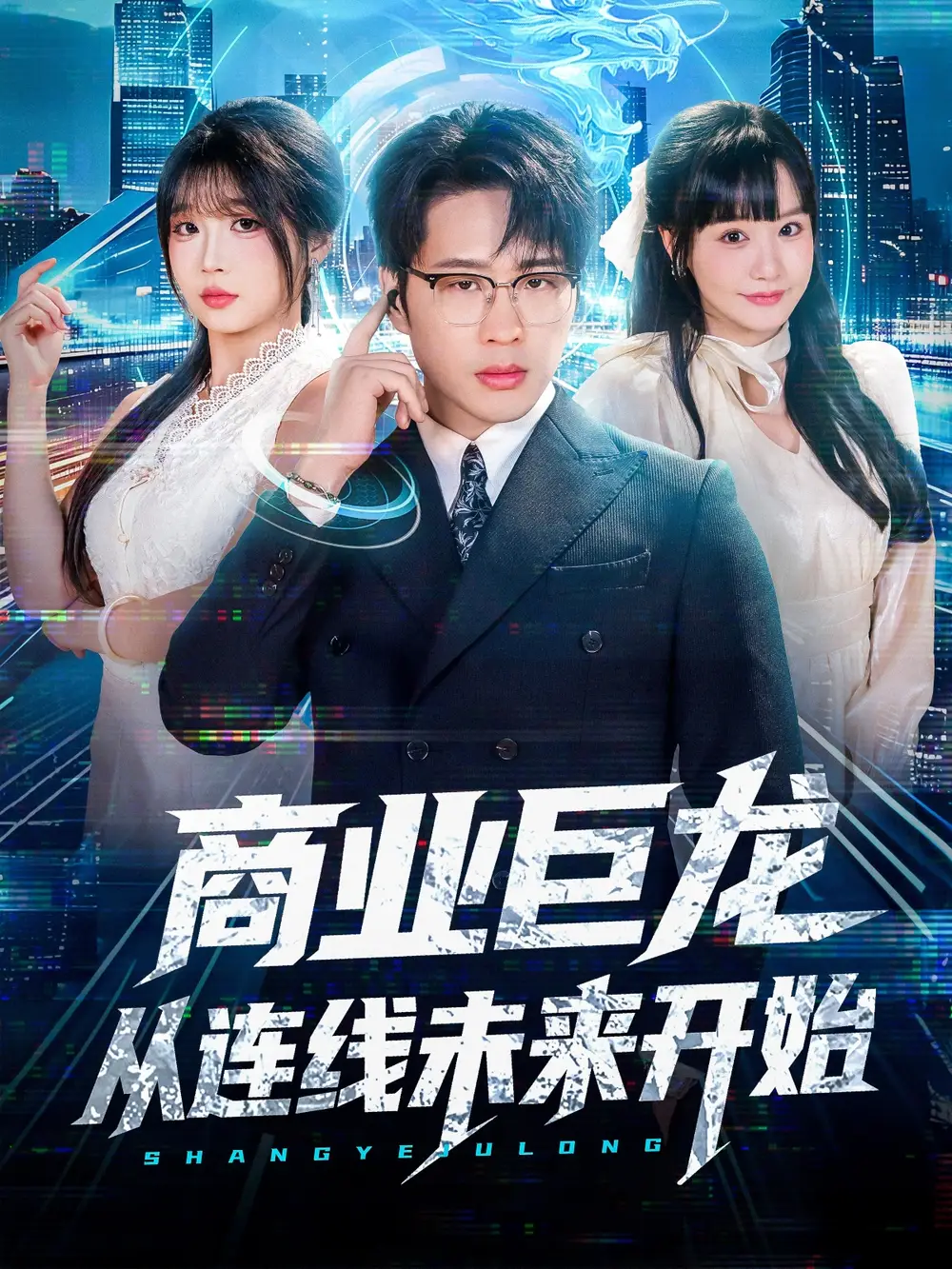 《商业巨龙从连线未来开始（80集）吴旭东＆赵由美》短剧全集免费在线看