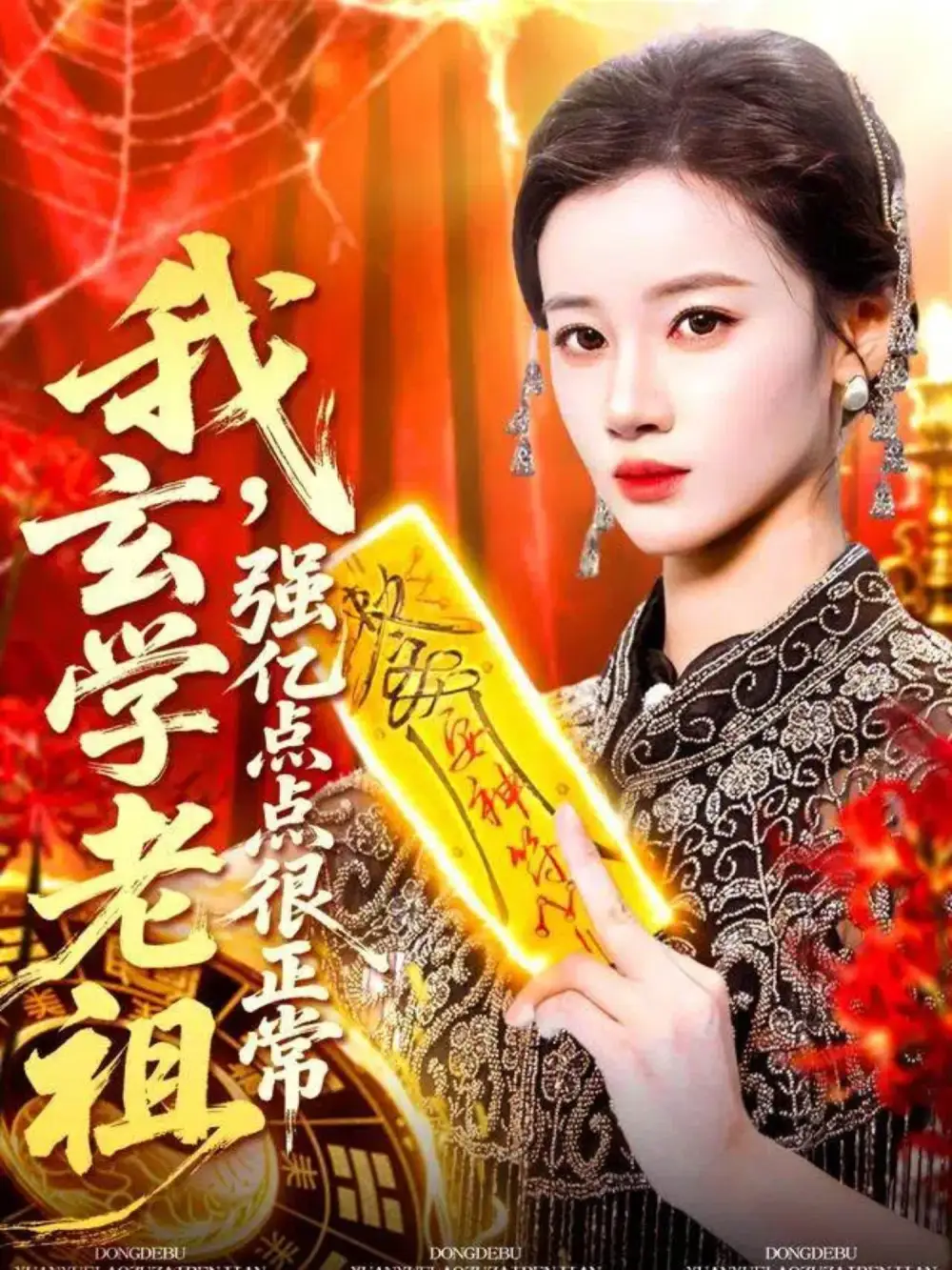 《我玄学老祖强亿点点很正常＆玄学老祖下凡一卦千金（130集）瑾萱》短剧全集免费在线看