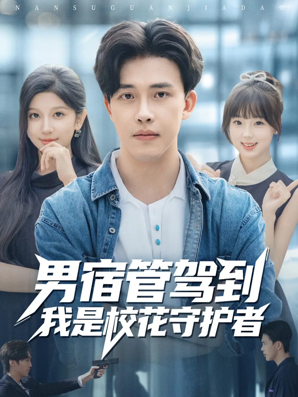 《男宿管驾到我是校花守护者（76集）陆绎方＆布衣涵》短剧全集免费在线看