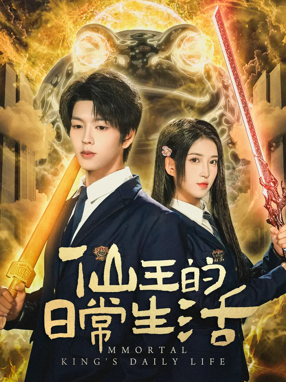 《仙王的日常生活（78集）向帅＆林嘉慧》短剧全集免费在线看