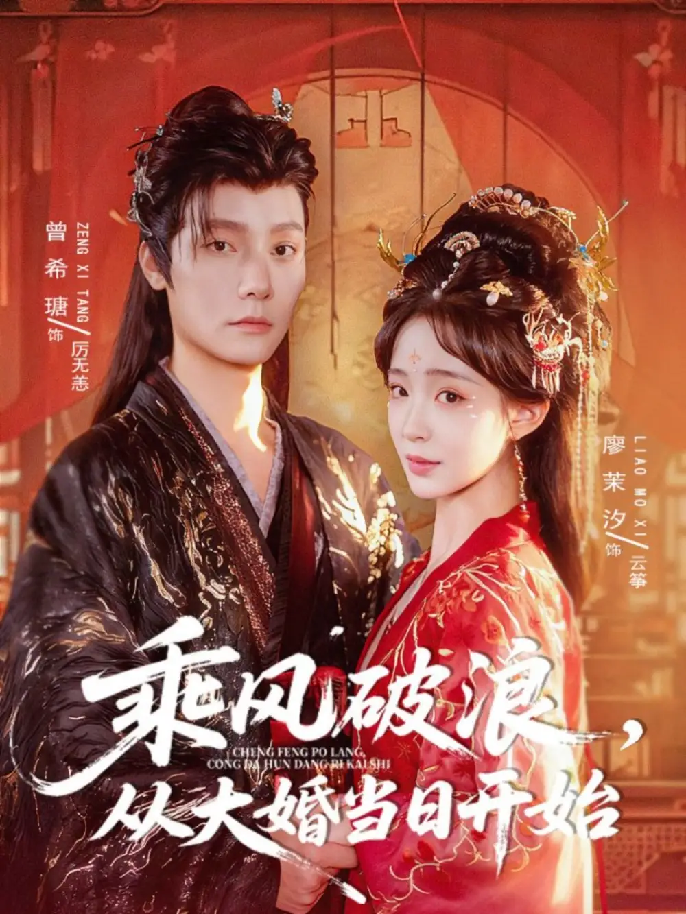 《乘风破浪从大婚当日开始（80集）曾希瑭＆廖茉汐》短剧全集免费在线看