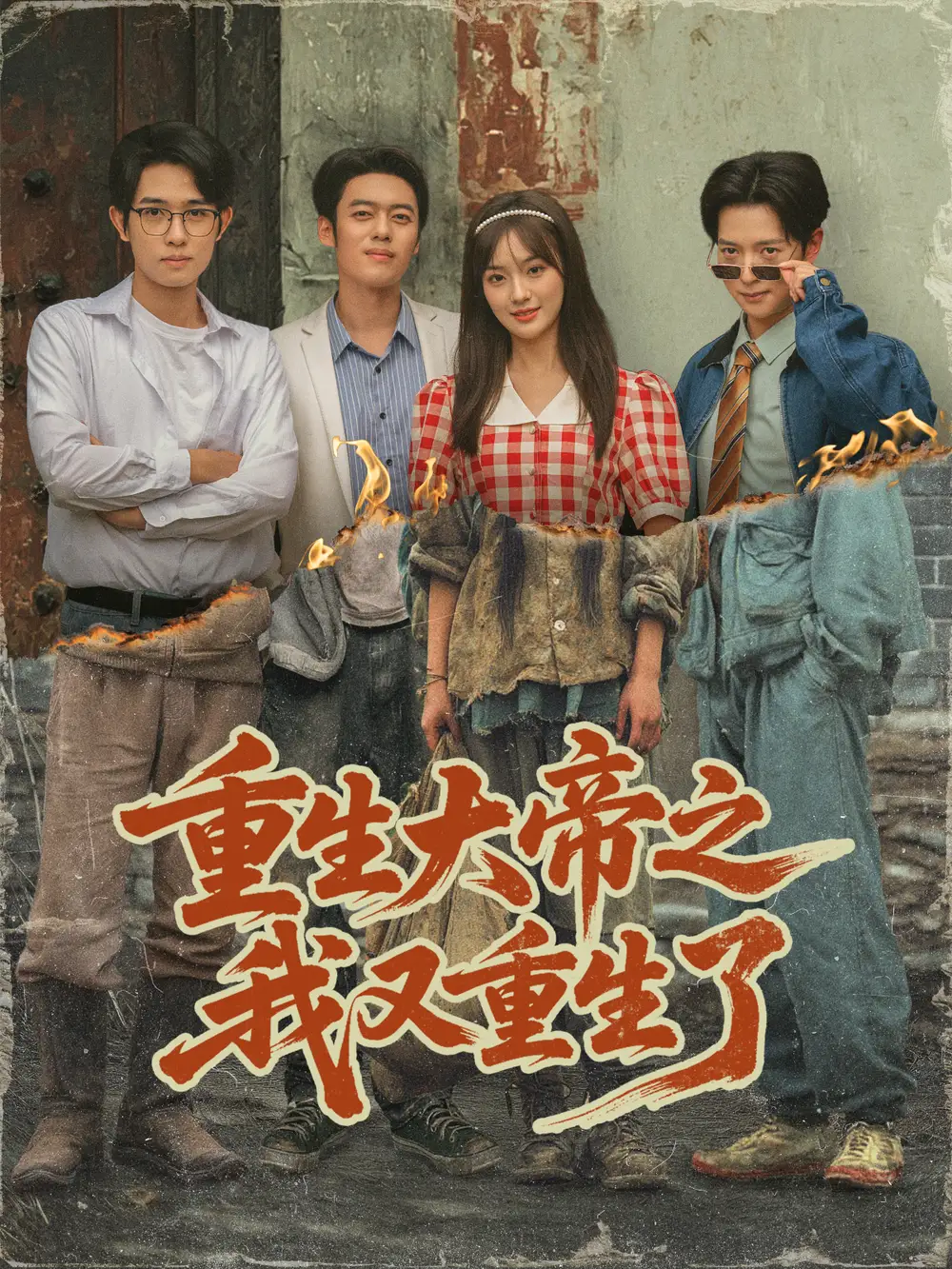 《重生大帝之我又重生了（76集）》短剧全集免费在线看