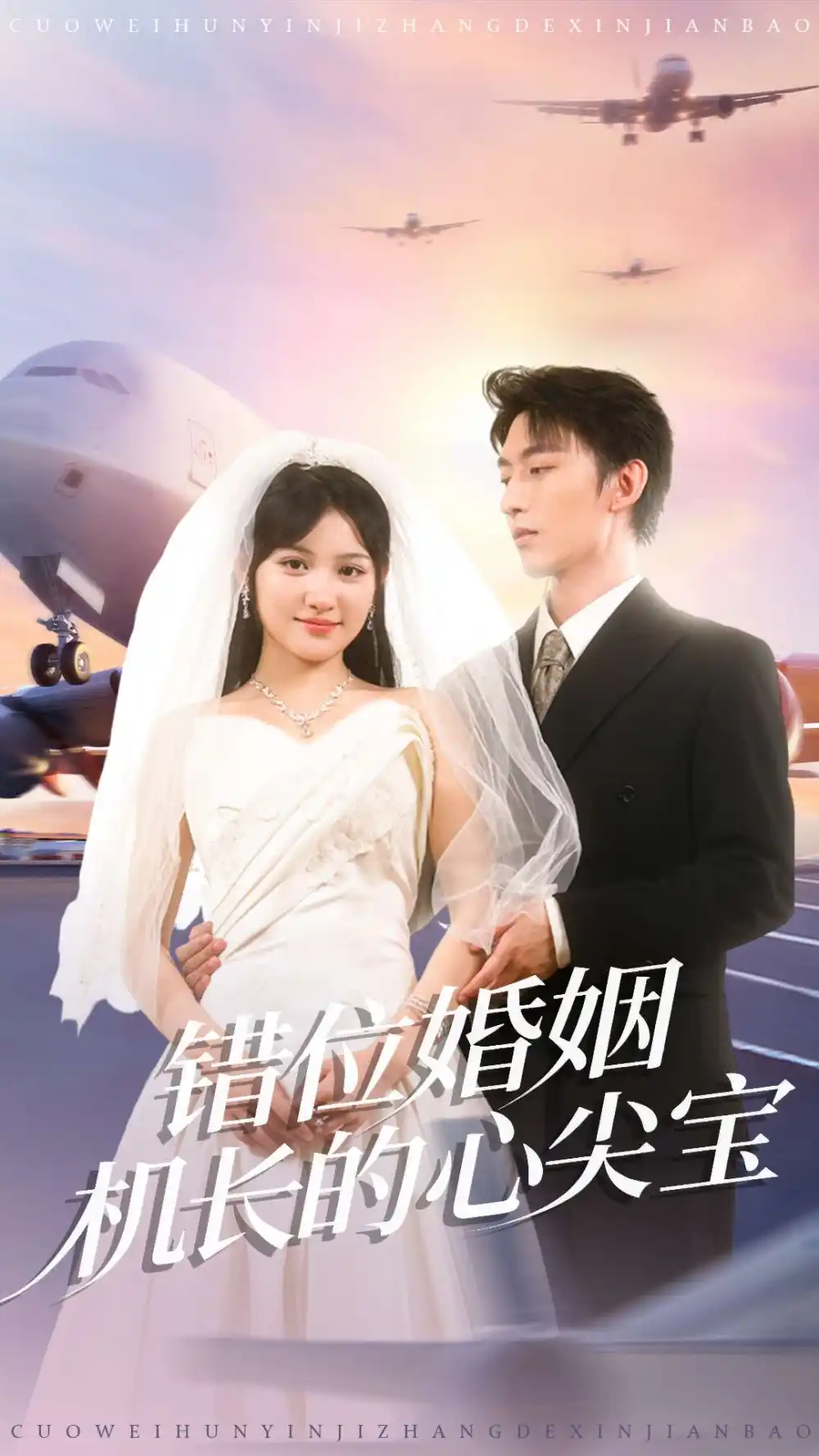 《错位婚姻机长的心尖宝（100集）》短剧全集免费在线看