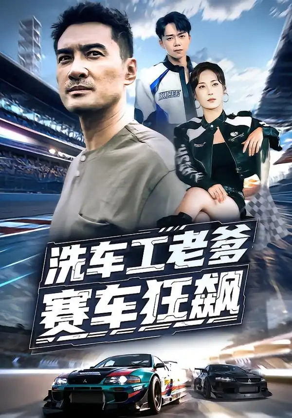 《洗车工老爹赛车狂飙（58集）》短剧全集免费在线看