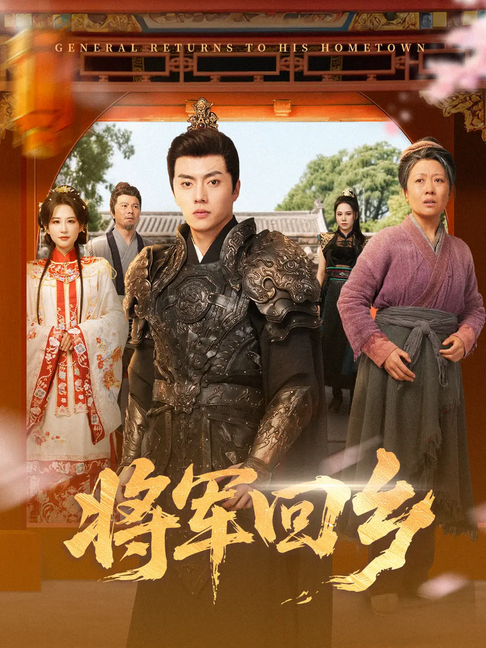 《将军回乡(84集)》短剧全集免费在线看