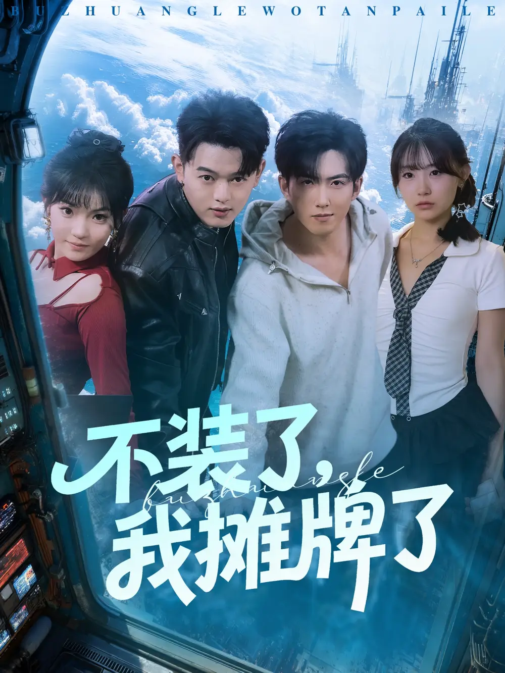 《不装了,我摊牌了(73集)》短剧全集免费在线看